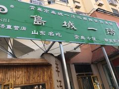 门面-褚氏岛城一汤(闽江路店)