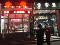 门面-春发生饭店·非遗(南院门店)