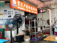 -雲记卢妈冷锅串串(中道街总店)