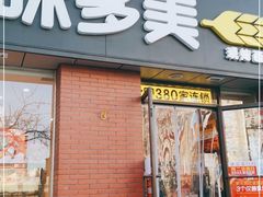 门面-味多美蛋糕(潘家园店)