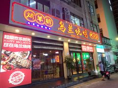 -乌兰烧烤·烤羊腿(西丽店)