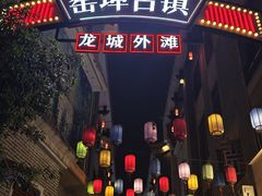 -窑埠古镇