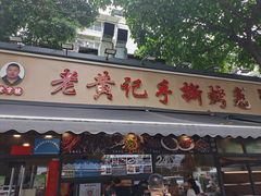 -老黄记手撕烤兔(玉林街店)