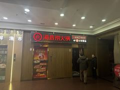 -海底捞火锅鲜切牛肉主题店(长寿路店)