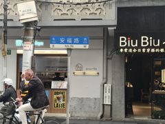 -安福路