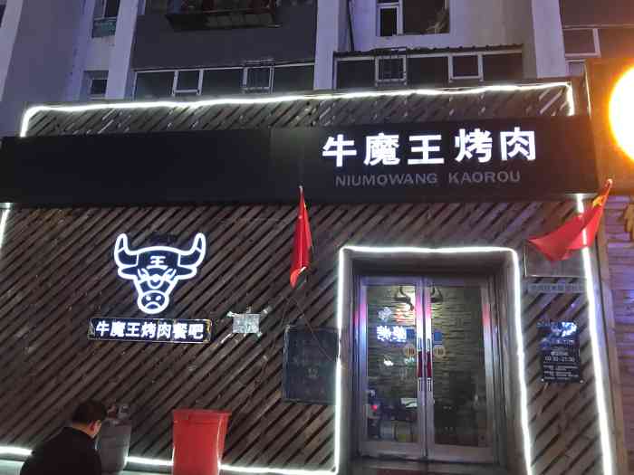 牛魔王烤肉餐吧(铁北路店)-"只是路过整个榆树地区装修风格都很好 .