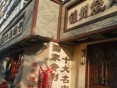 -高家烧鸽子烧烤店63年