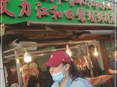 门面-艾力江和田馕坑烤肉店