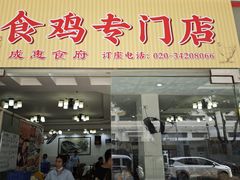 -成惠食府(赤岗店)