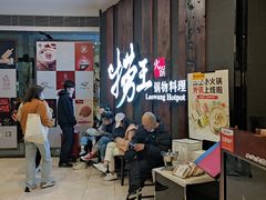等位区-捞王猪肚鸡火锅(财富中心店)