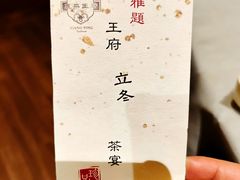 -王府茶宴(大观园总店)