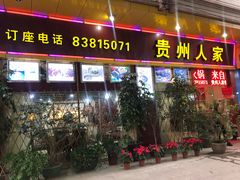 门面-贵州人家·酸汤火锅·20年老字号