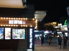 -证大大拇指广场(芳甸路店)