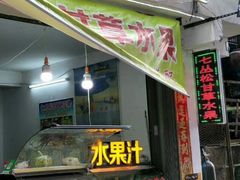 门面-老炳·七丛松甘草水果