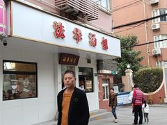 -法华汤包馆(法华镇路店)