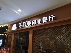 门面-哈努曼印度餐厅(吴泾宝龙广场店)