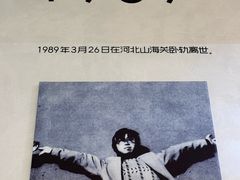 -海子诗歌陈列馆