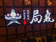 -局气 烤鸭·北京菜(光华路店)