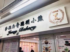 门面-珍妮曲奇聪明小熊(尖沙咀店)