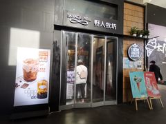 门面-野人先生现做冰淇淋(北京顺义祥云小镇店)