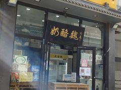 -奶酪魏(牛街总店)