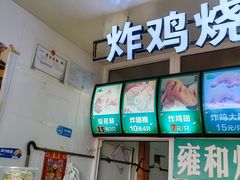 -雍和炸鸡烧饼