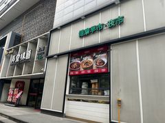 -弄堂咪道-饭香·面香·馄饨香(汇锦广场店)