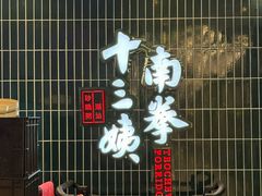 -南拳十三姨·潮汕砂锅粥·粤菜(西单大悦城店)