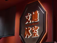 -文通冰室(富力海珠城店)