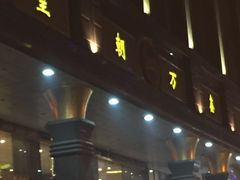 -沈阳皇朝万鑫酒店