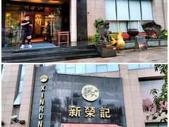-新荣记(椒江店)