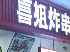 -喜姐炸串(建邺油坊桥店 原旺角广场店)