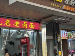 -无名老卤面(中华门店)