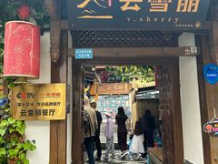 -菌自由丨野生菌火锅特色庭院餐厅(丽江古城店)