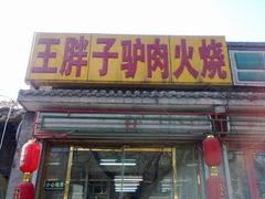 门面-王胖子驴肉火烧(鼓楼店)