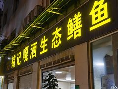 -铭记嘎洒生态鳝鱼(迎春街店)
