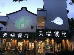 门面-外婆船宴餐厅·外婆喊你回家吃饭