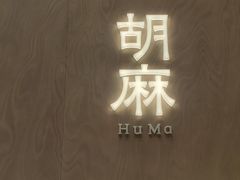 -胡麻(静安嘉里店)