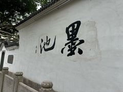 -墨池公园