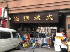 门面-大姨捞面(新安花园店)