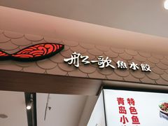 -船歌·鱼水饺青岛菜(国贸商城店)