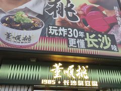 -董顺桃小粒臭豆腐(太平街一店)