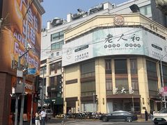 -老大昌(淮海中路店)