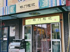 门面-桥门程记(兰州南关夜市店)