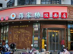 -蒋家桥饺面店(东关街店)