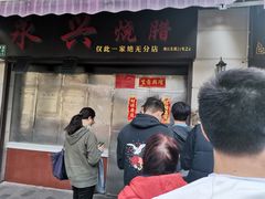 门面-永兴烧腊