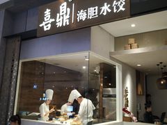-喜鼎海胆水饺(柏威年购物中心店)