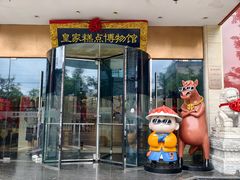 -御茶膳房皇家糕点博物馆(北京首店)