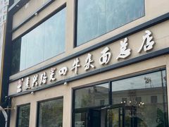 -窦四牛杂面(总店)