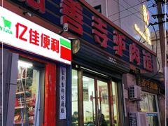 门面-弘善寺驴肉馆(十里河文化园店)